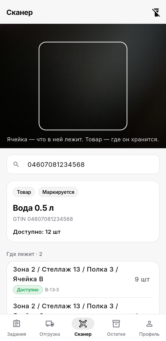 Вкладка «Сканер»: товар Вода 0.5 л, доступно 12 шт, лежит в ячейках В-13-3 и C-13-3